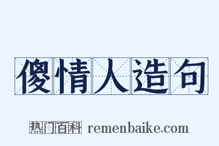 傻情人造句是什么意思的图片